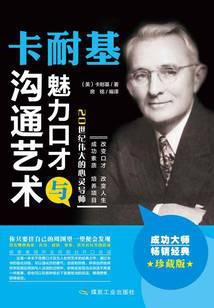 卡耐基魅力口才与沟通艺术