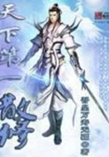 修真武侠