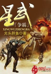 星武争霸
