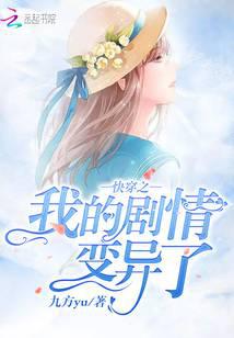 快穿之我的剧情变异了
