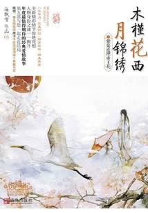 木槿花西月锦绣（5）：紫蕖连理帝王花
