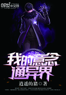 我的意念通异界