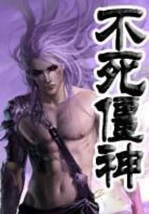不死僵神
