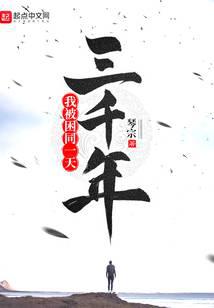 我被困同一天三千年