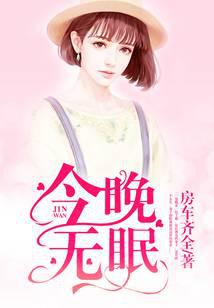 今晚无眠