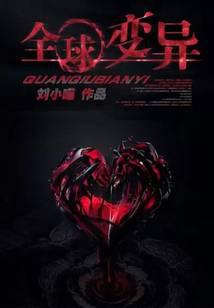 全球变异