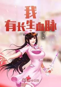 我有长生血脉