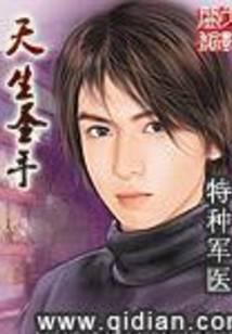 天生圣手