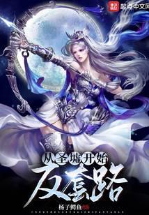 从圣墟开始反套路