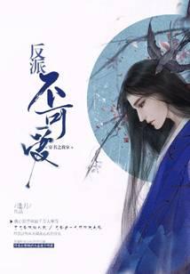穿书之我家反派不可爱