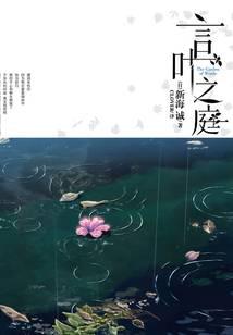 言叶之庭