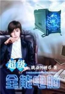 超级全能电脑