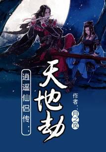 逍遥仙侣传：天地劫
