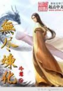 无尽炼化