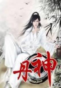 丹神