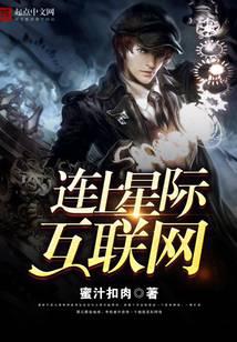 连上星际互联网