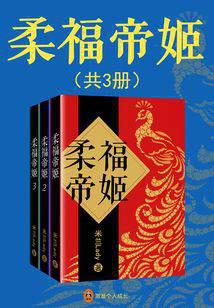 柔福帝姬（全集）