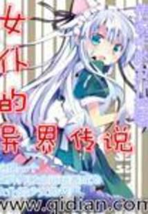 女仆的异界传说