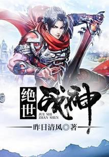 绝世战神