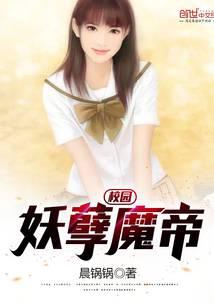校园妖孽魔帝