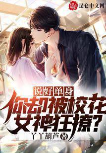 说好单身，你却被校花女神狂撩？