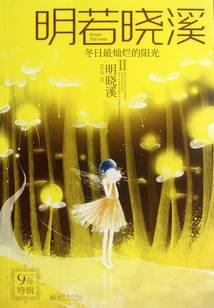 明若晓溪Ⅱ：冬日最灿烂的阳光