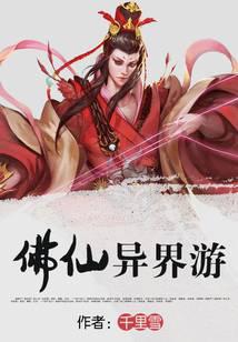 佛仙异界游