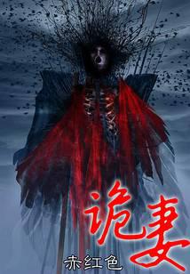 诡妻