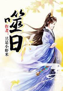 噬日