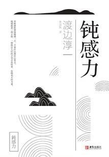 钝感力
