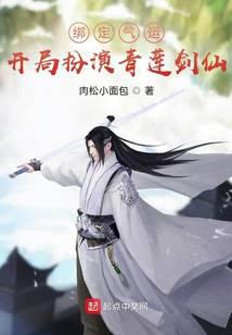绑定气运：开局扮演青莲剑仙