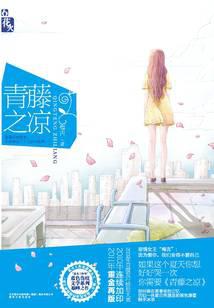 青藤之凉