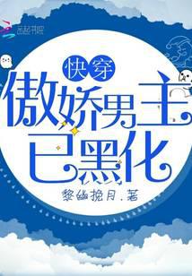 快穿之傲娇男主已黑化