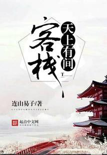 天上有间客栈
