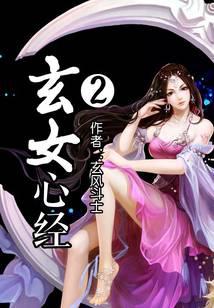 玄女心经2