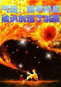 气运：躺平的我，被迫创造了洪荒
