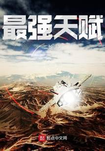 最强天赋