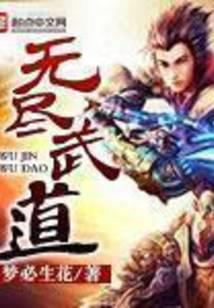 无尽武道
