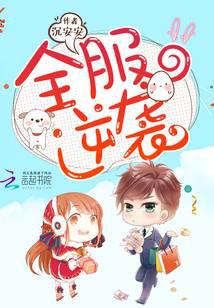 全服逆袭