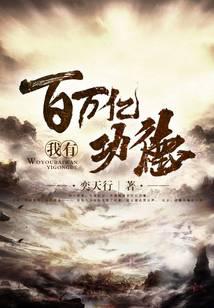 我有百万亿功德