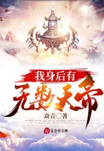 我身后有无数天帝
