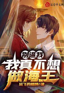 别逼我，我真不想做海王
