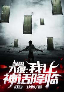 怪兽入侵：我让神话降临