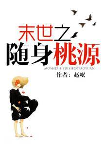 末世之随身桃源