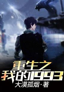 重生之我的1993