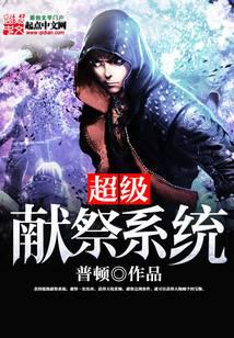 超级献祭系统