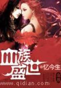 血族盛世
