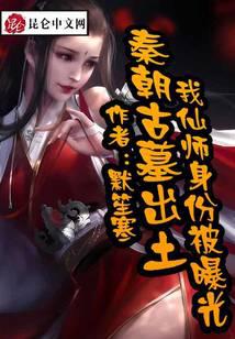 秦朝古墓出土，我仙师身份被曝光