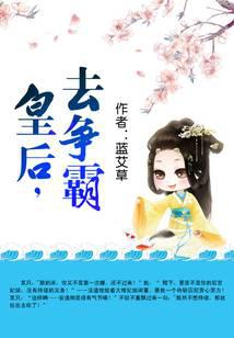 皇后，去争霸