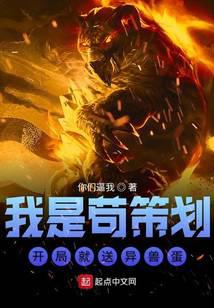 我是苟策划开局就送异兽蛋